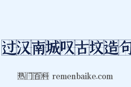 过汉南城叹古坟造句是什么意思的图片